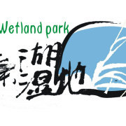 溱湖国家湿地公园