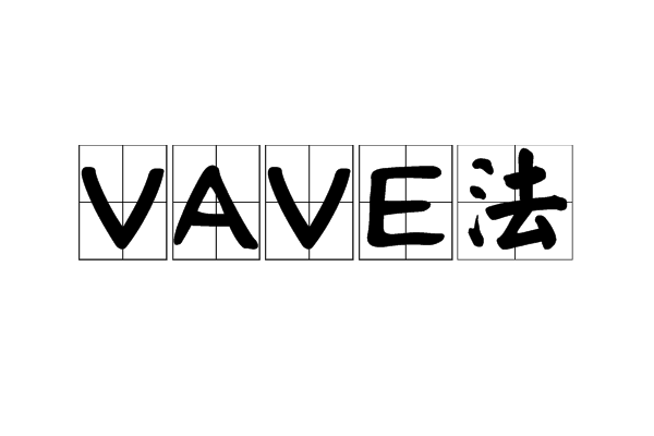 vave法