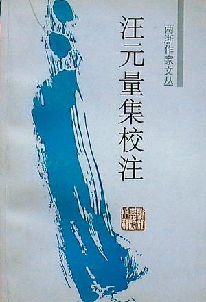 两浙作家文丛----汪元量集校注