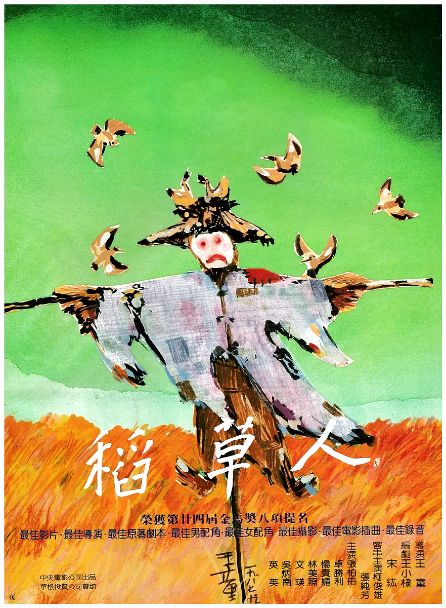 稻草人strawman(1987)