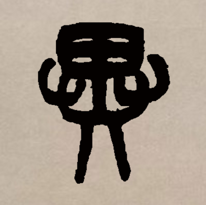 异（汉语文字）_百度百科