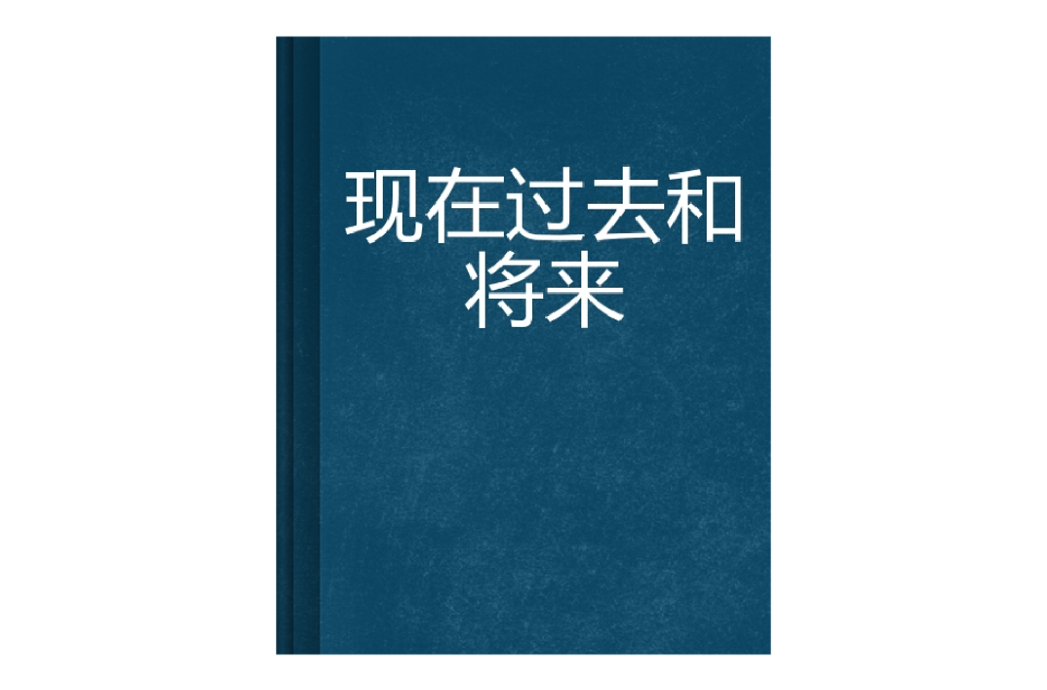 现在过去和将来