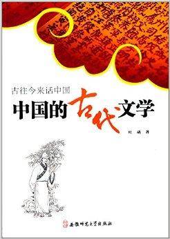 古往今来话中国系列：中国的古代文学_百度百科