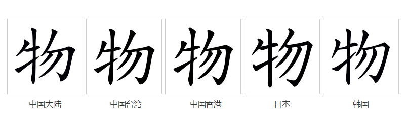  p data-id="gnbqly7r8v">物(拼音:wù)是汉语一级通用规范汉字(常用