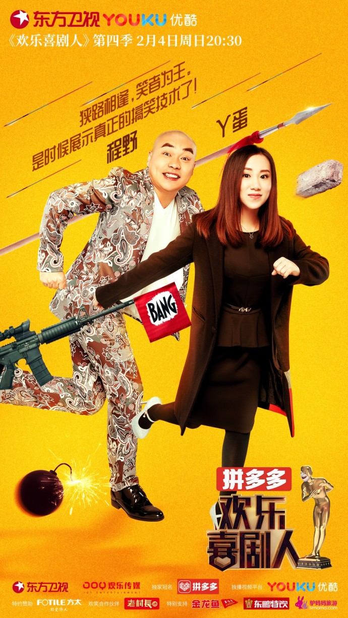 欢乐喜剧人第四季