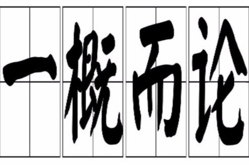  p>一概而论,汉语成语,拼音是yī gài ér lùn,指处理事情或问题不