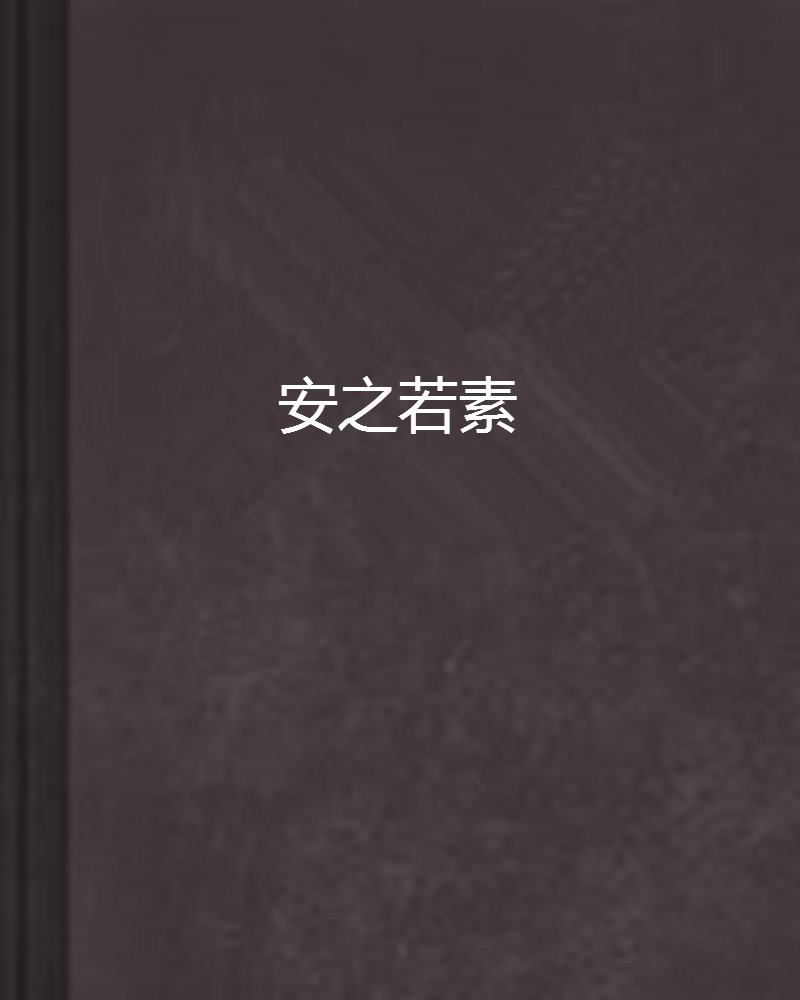 安之若素