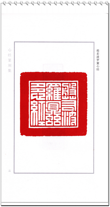 心经篆刻集