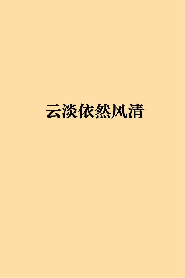 云淡依然风清