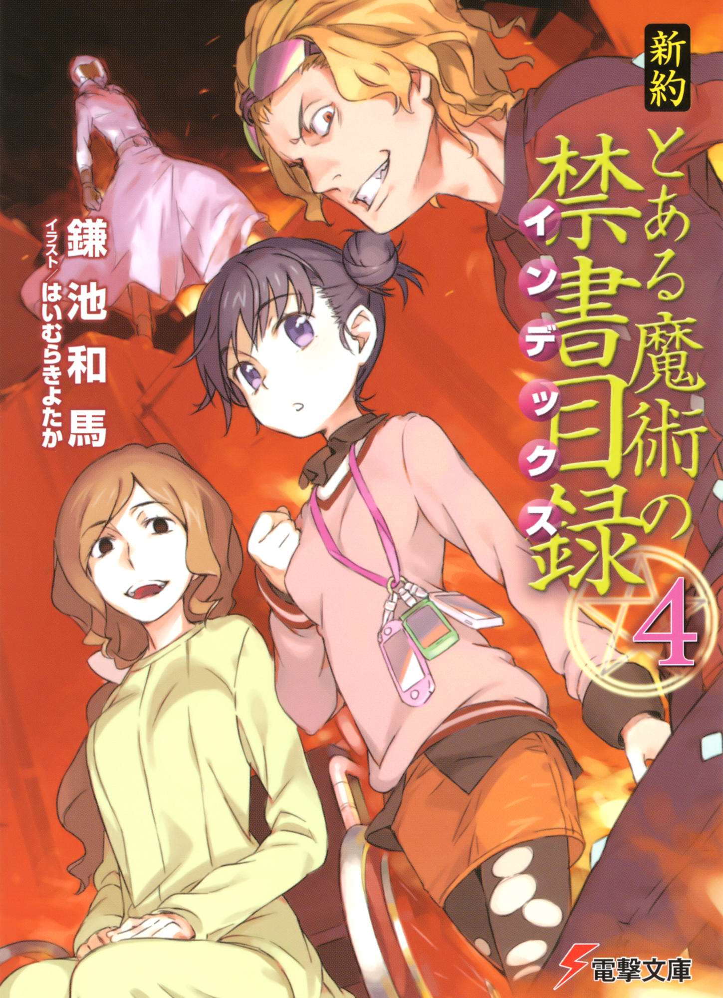 魔法禁书目录新约
