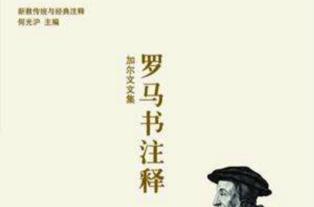 加尔文文集:罗马书注释