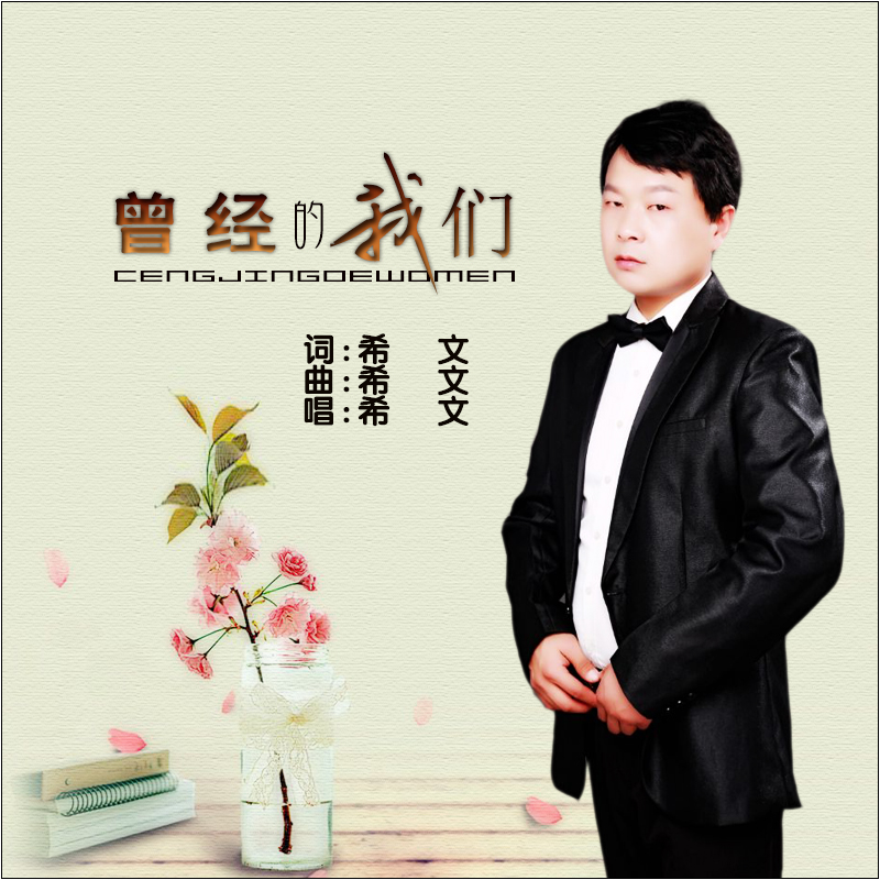 曾经的我们