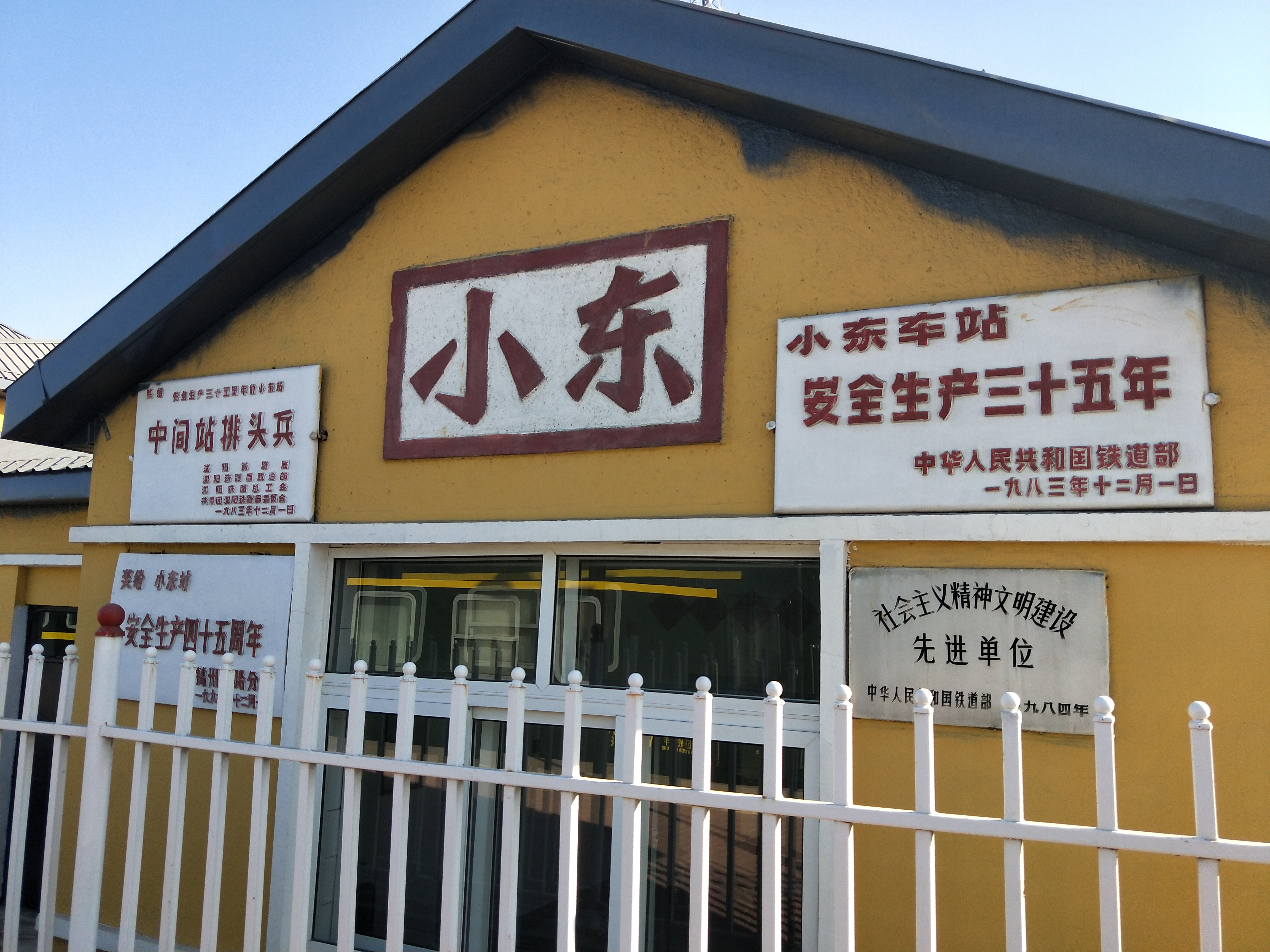 小东站