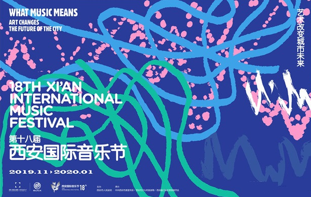 第十八届西安国际音乐节