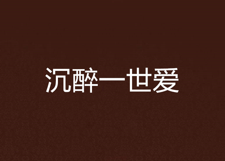 沉醉一世爱