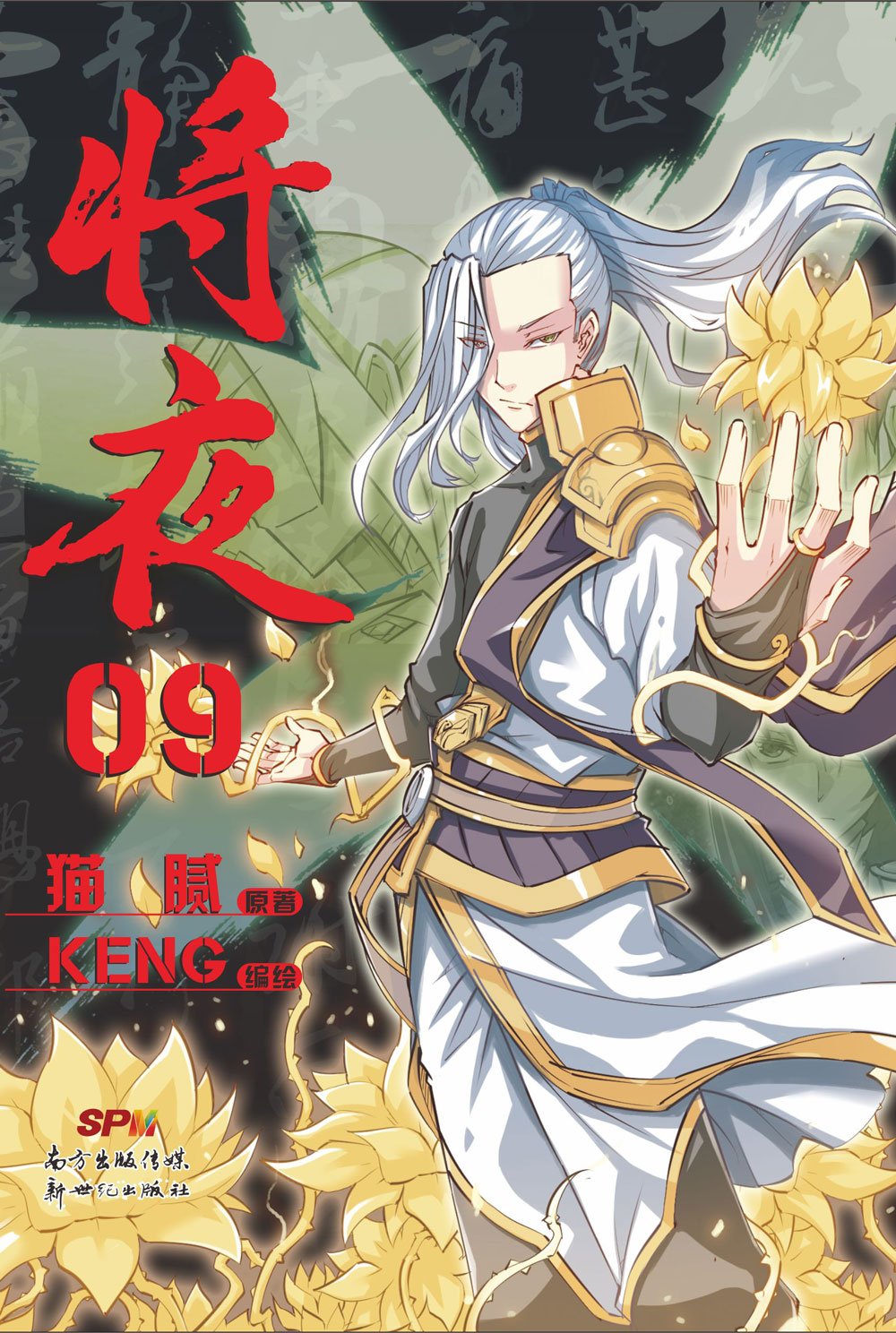 《将夜》漫画版改编自网络小说家<a target=