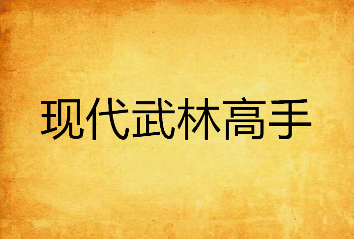 现代武林高手