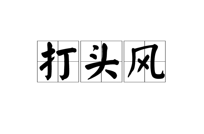  p>打头风,汉语词语,拼音是dǎ tóu fēng,指逆风.出自《小舫》. /p>