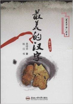 最美的汉字/最美中国丛书