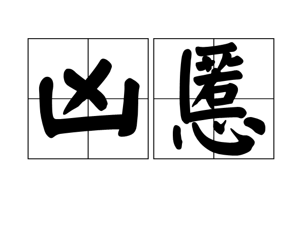  p>凶慝,拼音是xiōng tè,释义是指凶恶的人,凶残邪恶. /p>