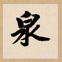 行书书法