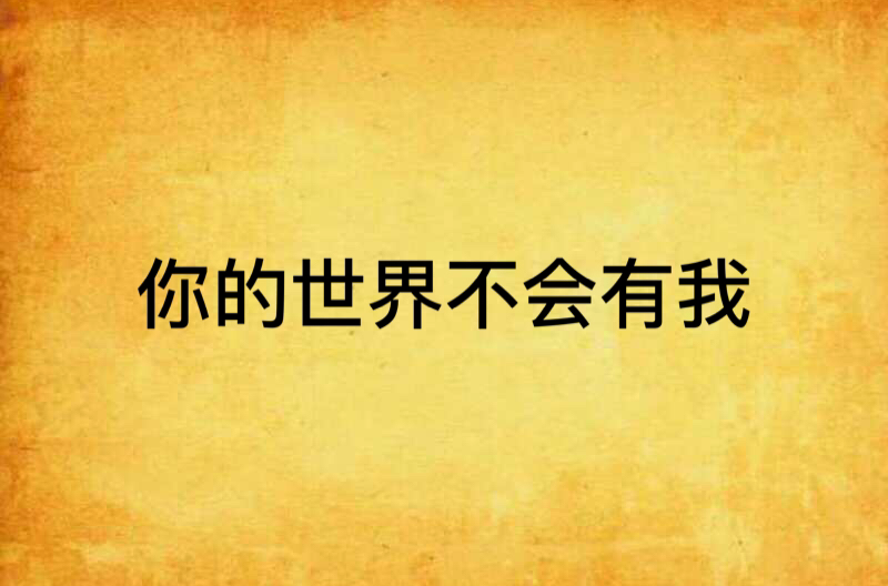 你的世界不会有我