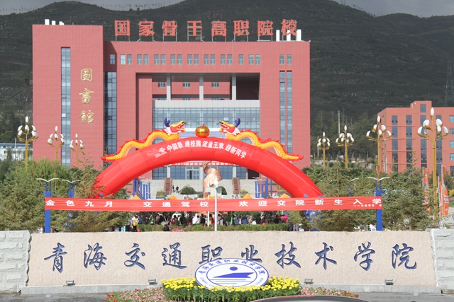 青海交通学院