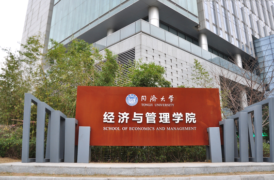 同济大学经济管理学院