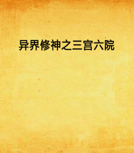 异界修神之三宫六院