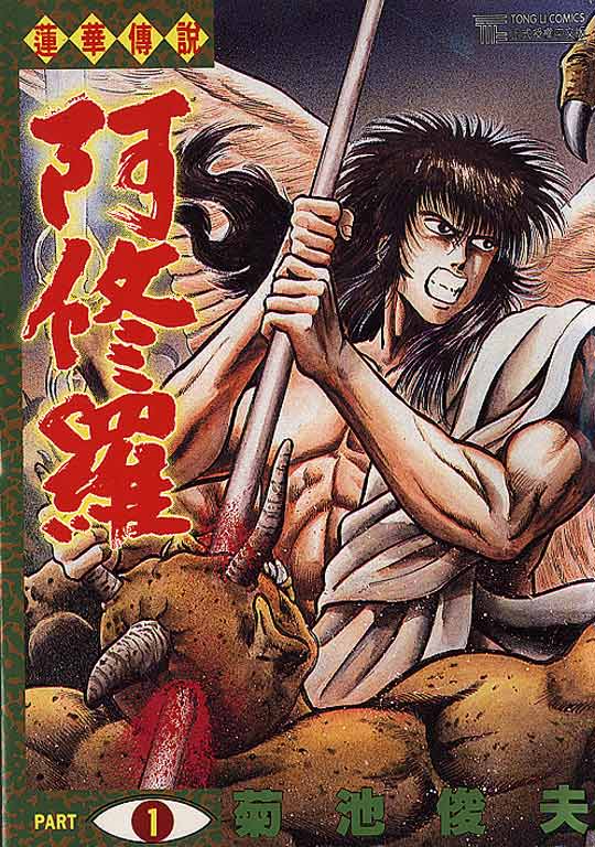 莲华传说阿修罗