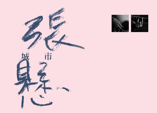 tf50glf">《城市》是 a target="_blank" href="/item/张悬/4730388"