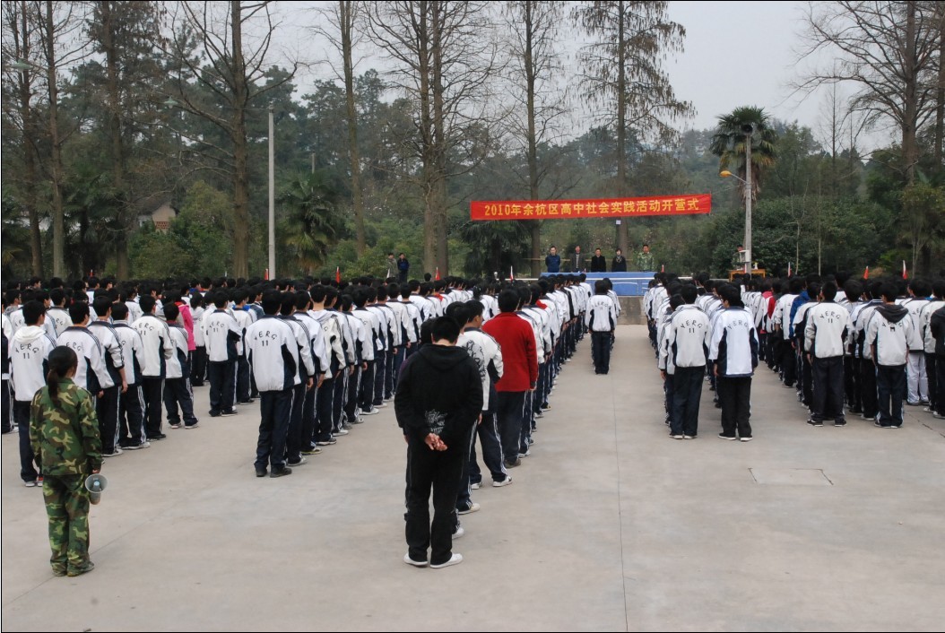 杭州余杭第二高级中学