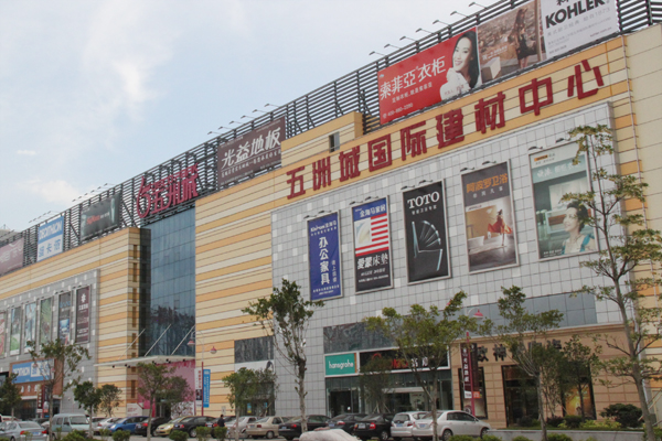 五洲城国际建材中心