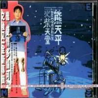  p data-id="gnvhv4ws4k">《火柴天堂》是熊天平于1997年5月1日发行的