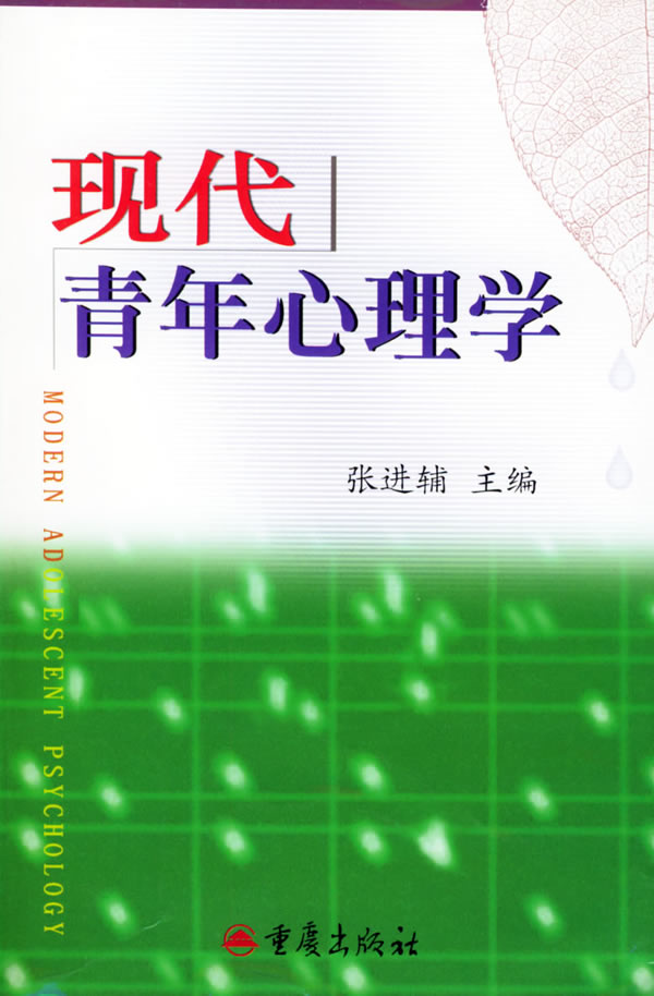 现代青年心理学