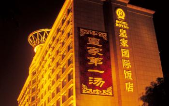 广州市皇家国际饭店