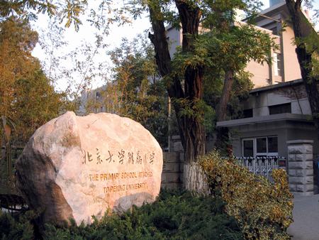 北京大学附小学