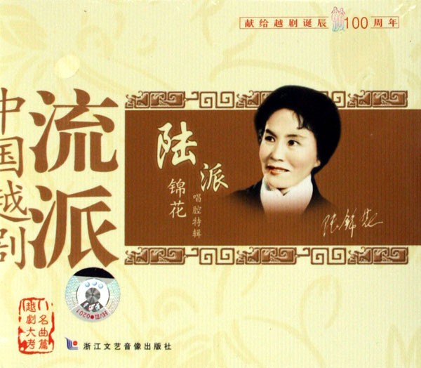 p data-id="go6ec021d3">陆锦花(1927—2018),中国著名越剧表演艺术