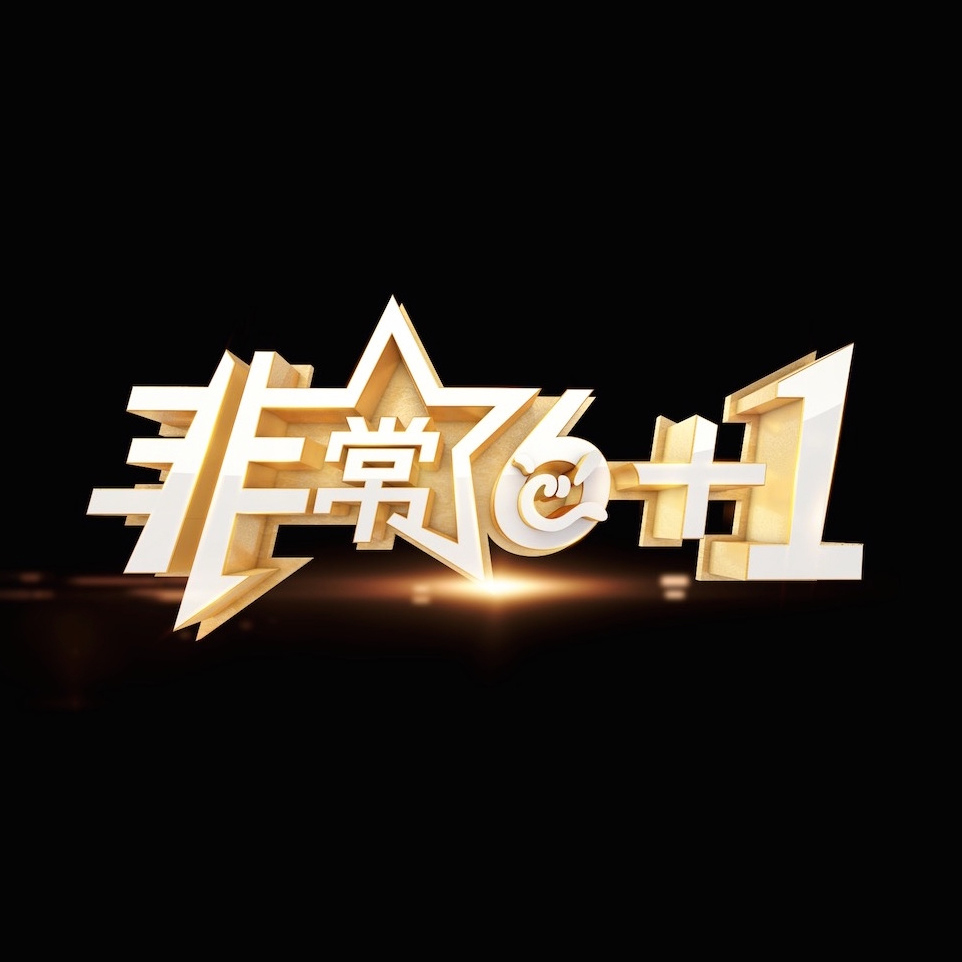 非常六加一