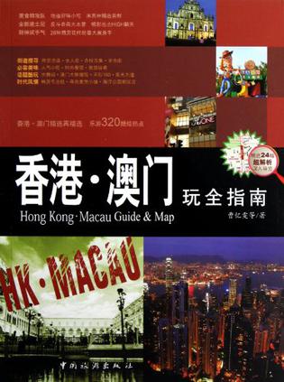 香港·澳门玩全指南