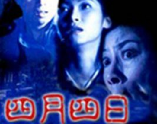 《四月四日》是由钱升玮执导,黄子华,黄卓菱,罗兰主演的恐怖电影