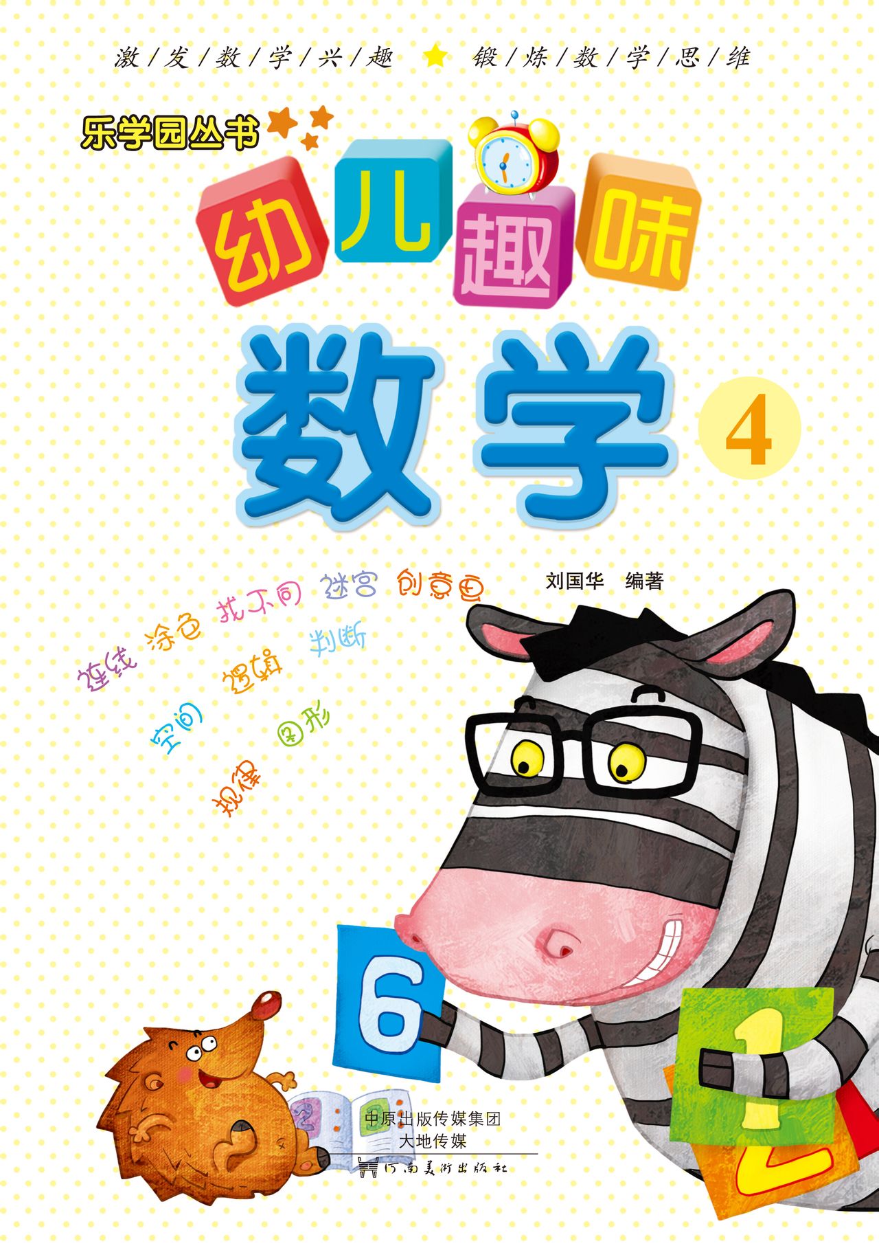 乐学园·幼儿趣味数学