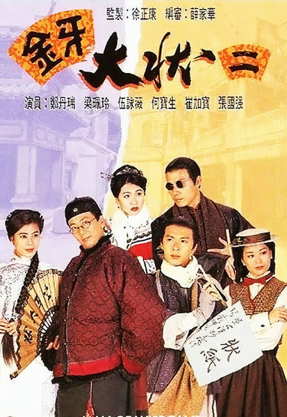  p>《金牙大状ii》是1995年tvb拍摄的古装电视剧,由 a target="_blank