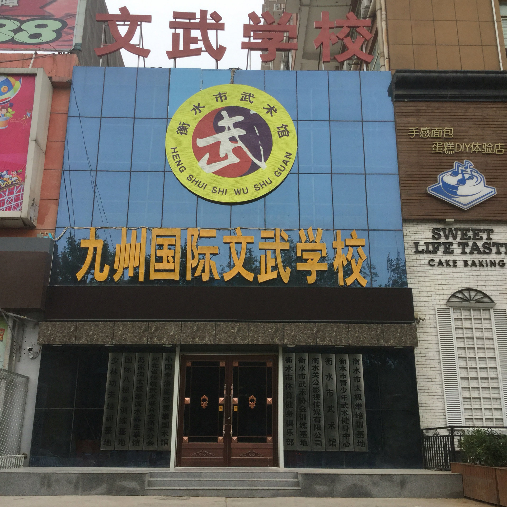 衡水市武术馆