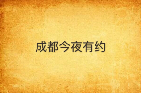 成都今夜有约