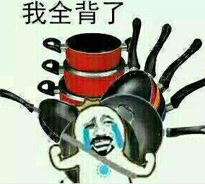 背锅