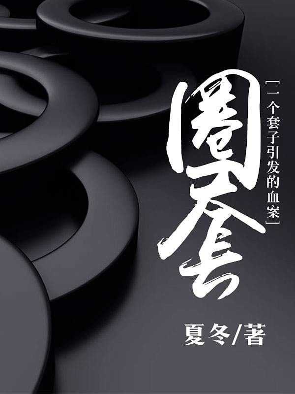 圈套 一个套子引发的血案