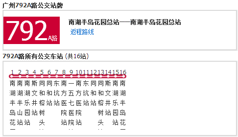 广州公交792a路