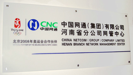 中国网通(集团)有限公司河南省分公司