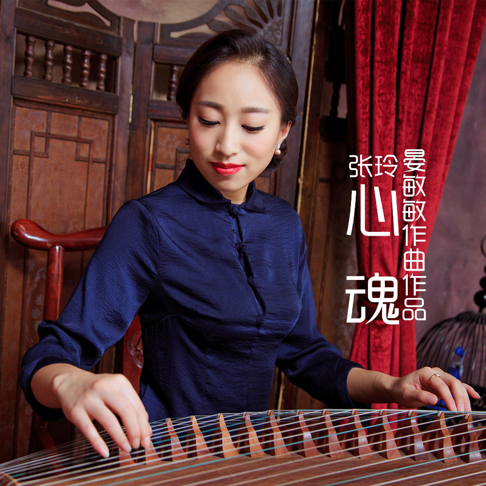  p>作品《心魂》由青年作曲家晏敏敏为青年古筝演奏家张玲量身打造的